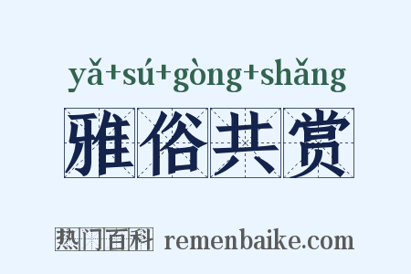 雅俗共赏是什么意思的图片